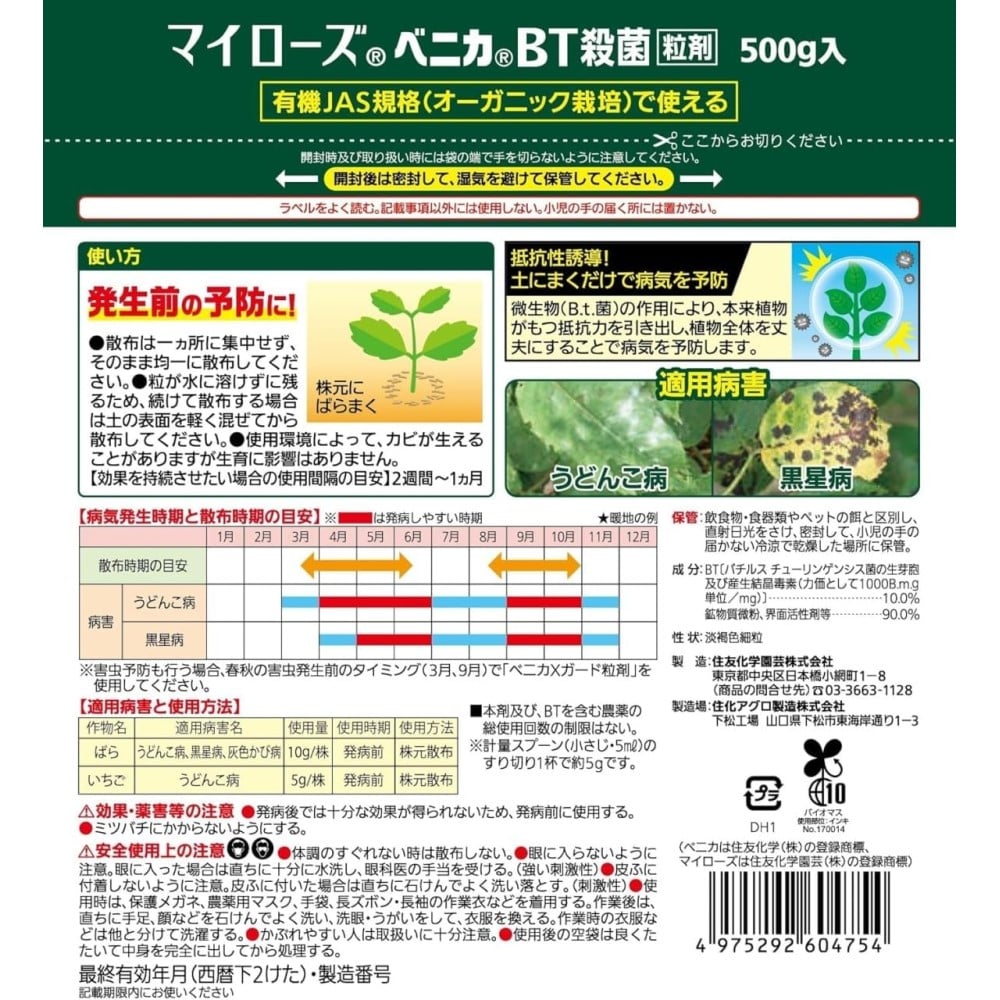 (農)住友化学園芸 マイローズ ベニカBT殺菌粒剤 500g