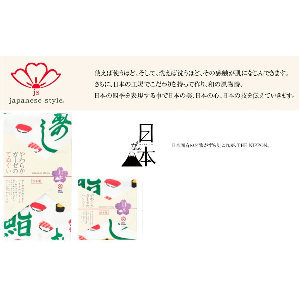 日繊商工 ジャパニーズスタイル 漢字すし ハンカチ 1枚