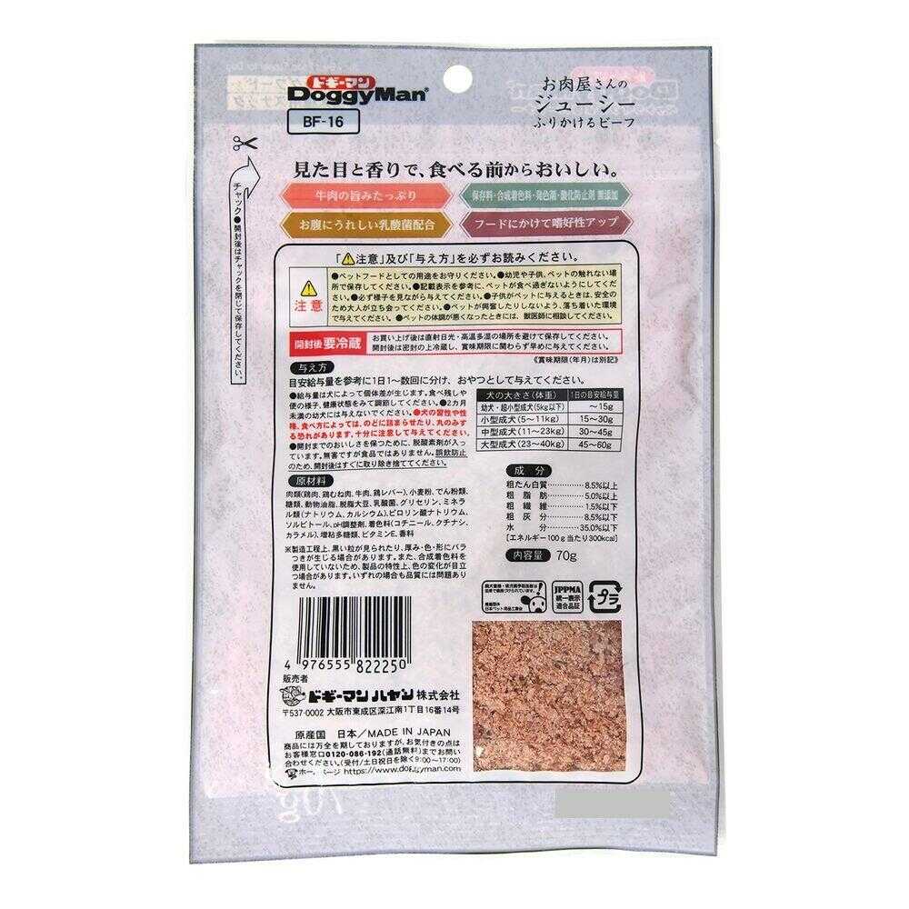 ドギーマン お肉屋さんのジューシーふりかけるビーフ 70g