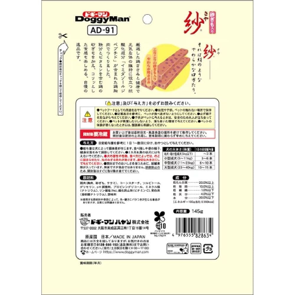 ドギーマン 紗砂ぎも入り 145g