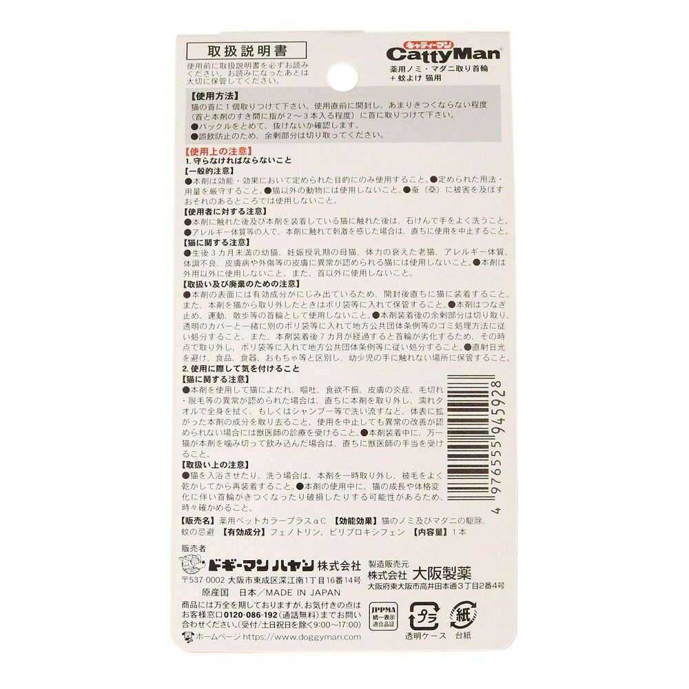 薬用ノミ・マダニ取り首輪+蚊よけ 猫用