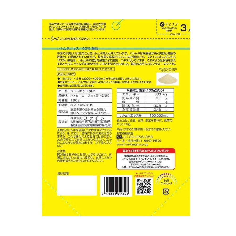 ◆ファイン 金のハトムギエキス 100% 顆粒 180g