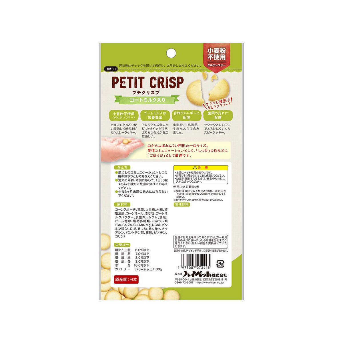 ハイペット プチクリスプ ゴートミルク 40g