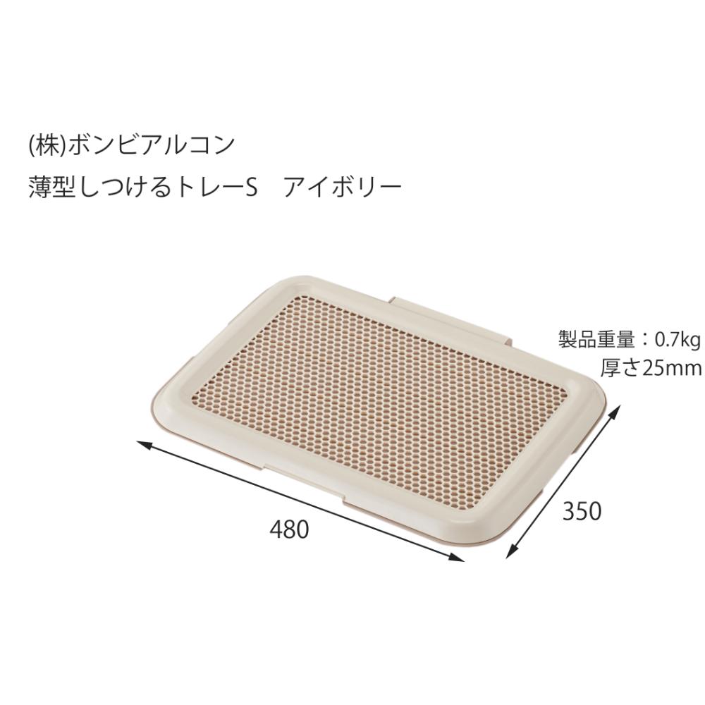 薄型しつけるトレーS アイボリー メーカー直送▼返品・キャンセル不可【他商品との同時購入不可】