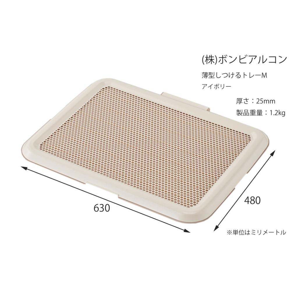 薄型しつけるトレーM アイボリー メーカー直送▼返品・キャンセル不可【他商品との同時購入不可】