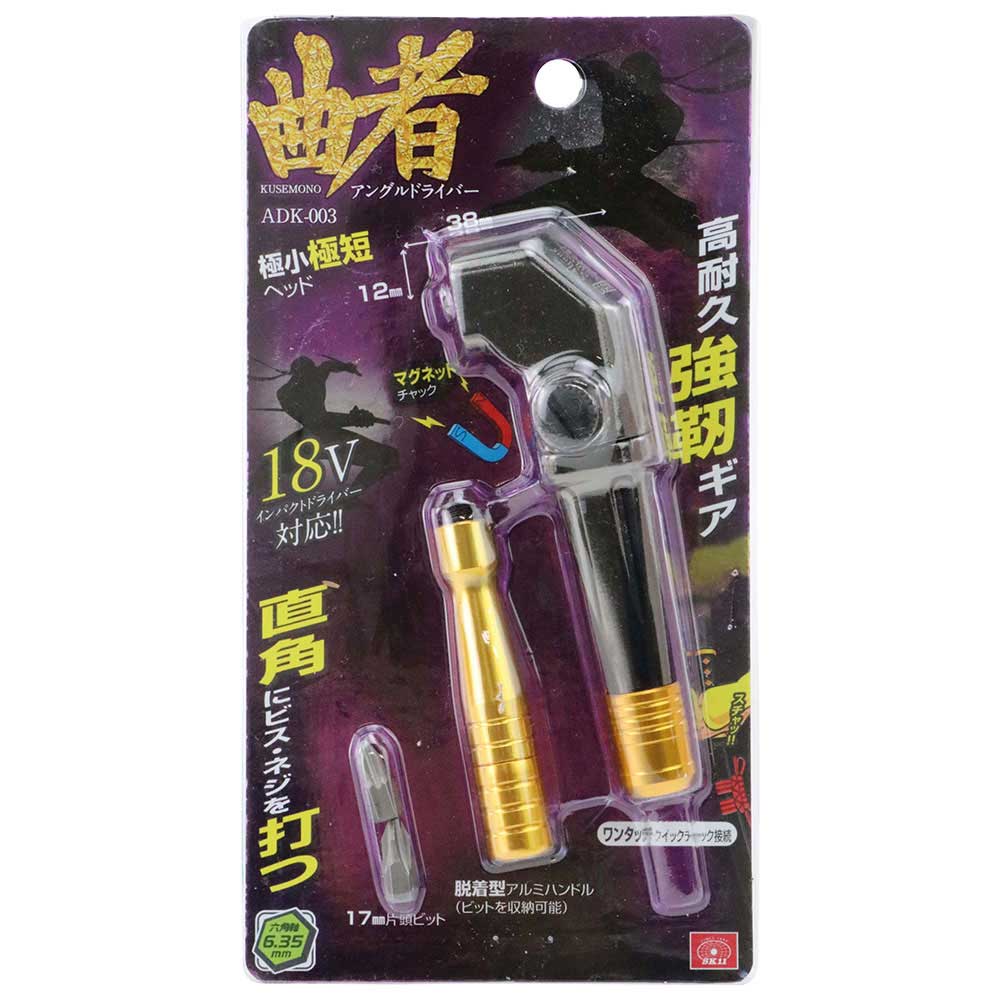 アングルドライバー 曲者 ADK-003 メーカー直送 ▼返品・キャンセル不可【他商品との同時購入不可】