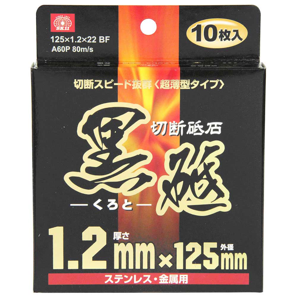 切断砥石 黒砥 10枚 125X1.2X22MM メーカー直送 ▼返品・キャンセル不可【他商品との同時購入不可】