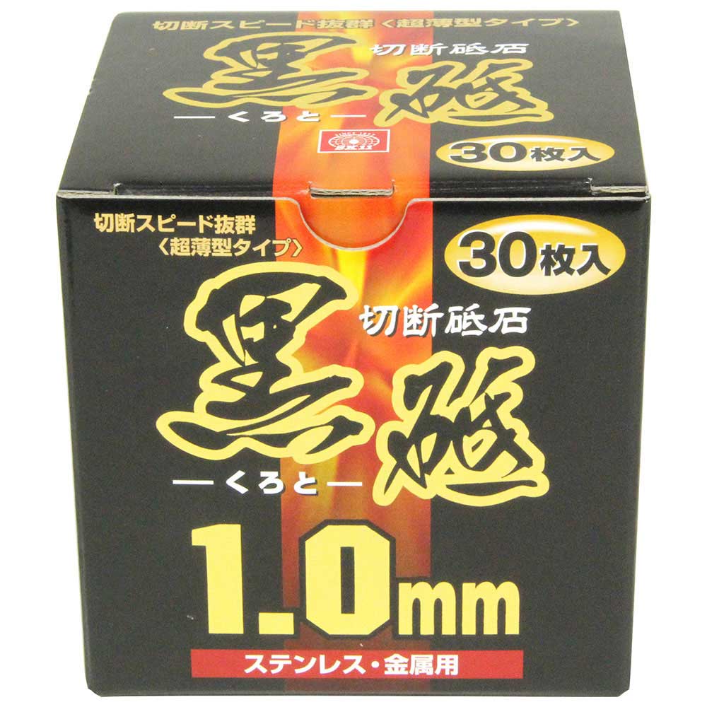 切断砥石 黒砥 30枚 105X1.0X15MM メーカー直送 ▼返品・キャンセル不可【他商品との同時購入不可】