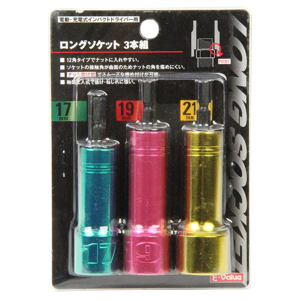 電ドル用ロングソケット3本組 17MM19MM21MM 【直送品】 返品・キャンセル・他商品と同時購入は不可