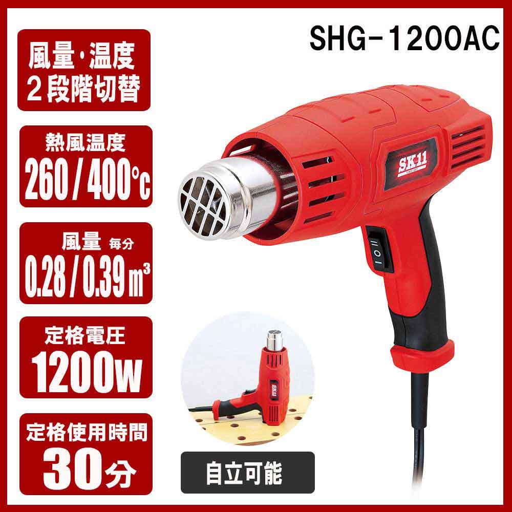 コード式ヒートガン SHG-1200AC 【直送品】 返品・キャンセル・他商品と同時購入は不可