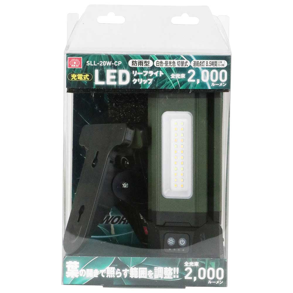 充電式リーフライト クリップ SLL-20W-CP メーカー直送 ▼返品・キャンセル不可【他商品との同時購入不可】