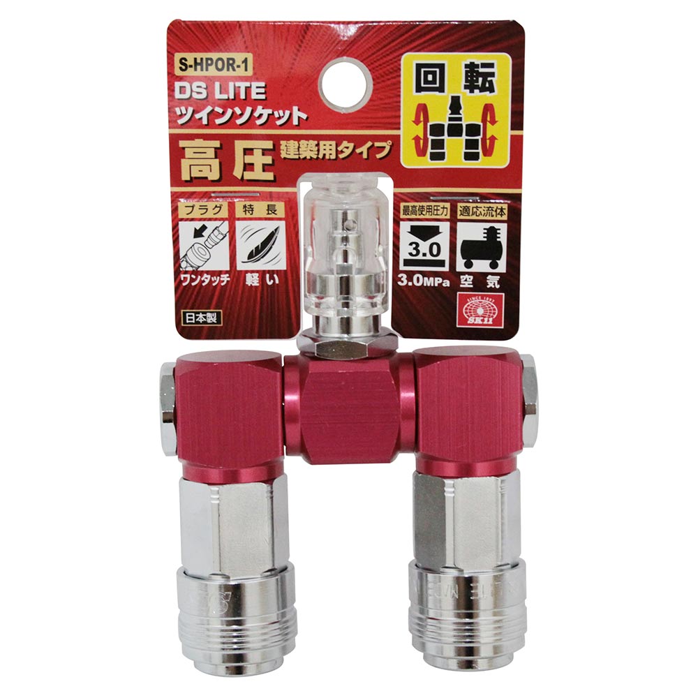 ツインソケット高圧ロータリー S-HPOR-1 メーカー直送 ▼返品・キャンセル不可【他商品との同時購入不可】