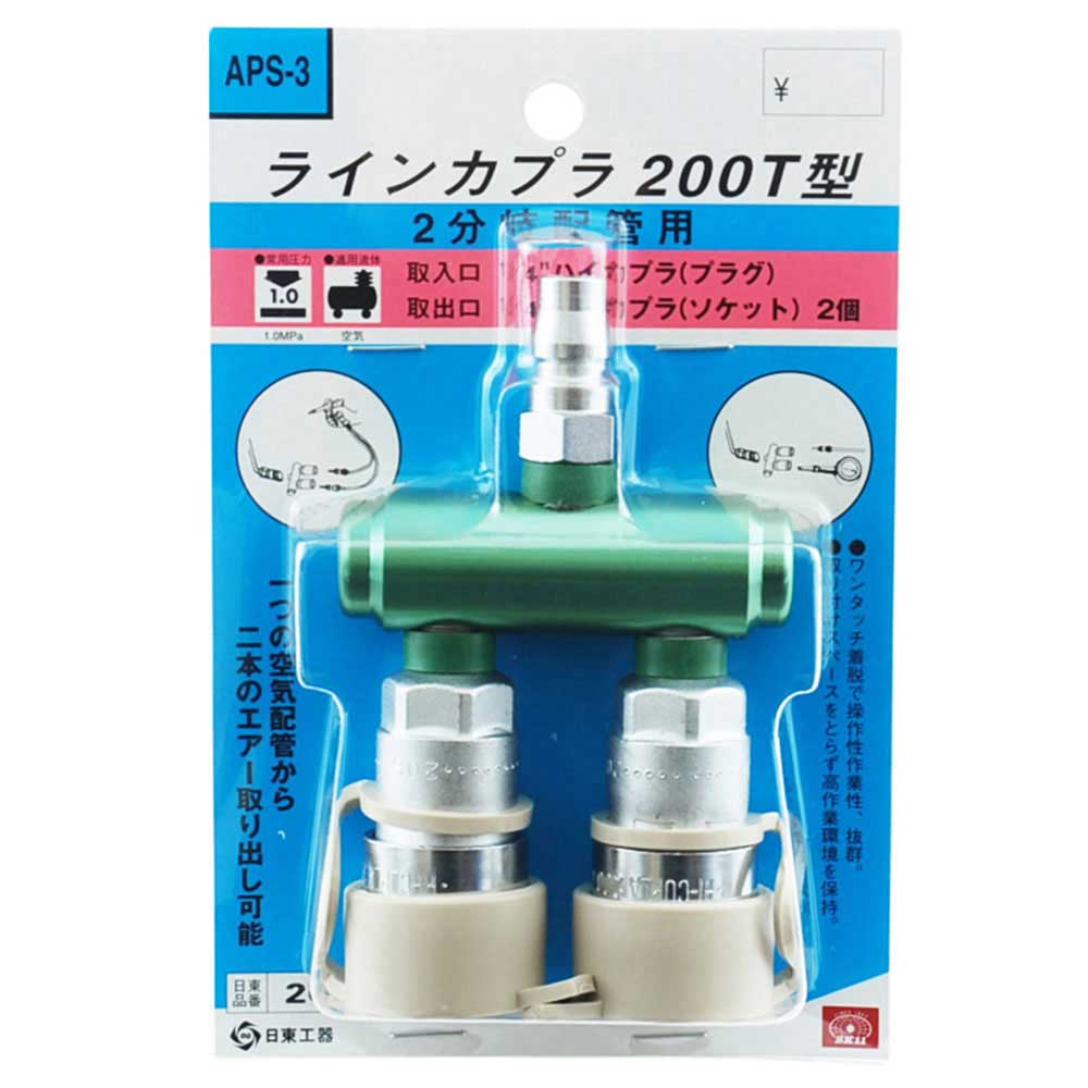 ラインカプラ 200T型 APS-3 【直送品】 返品・キャンセル・他商品と同時購入は不可