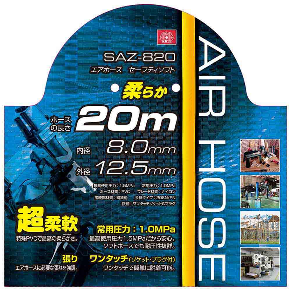 エアホース セーフティソフト SAZ-820 メーカー直送 ▼返品・キャンセル不可【他商品との同時購入不可】