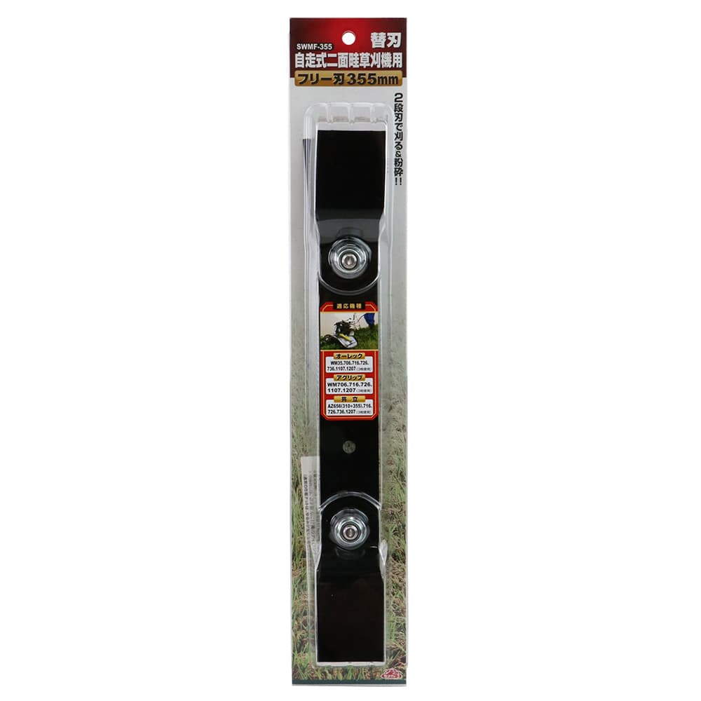 自走式二面畦草刈機用フリー刃 SWMF-355 355MM メーカー直送 ▼返品・キャンセル不可【他商品との同時購入不可】
