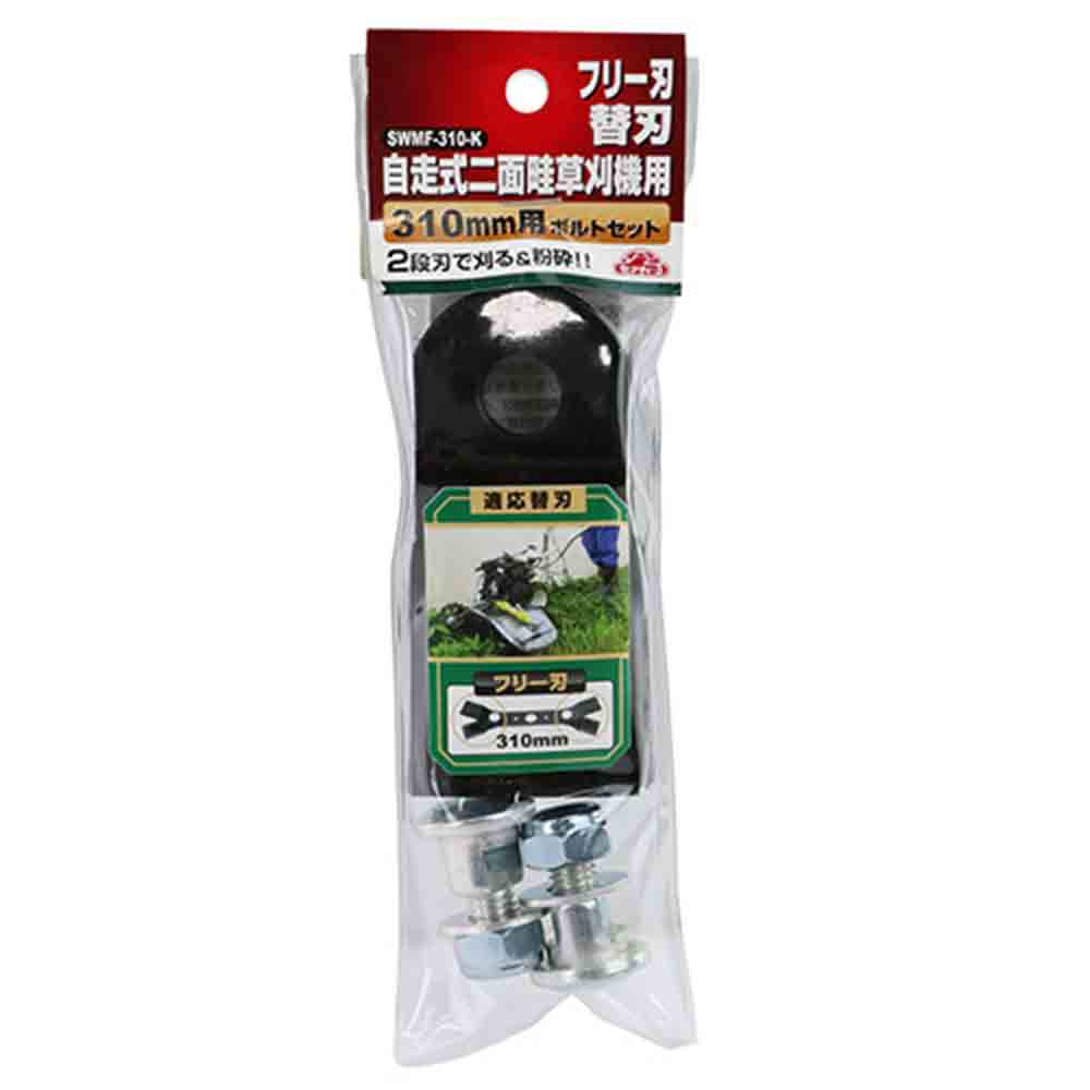 SWMFー310用替刃 SWMF-310-K メーカー直送 ▼返品・キャンセル不可【他商品との同時購入不可】