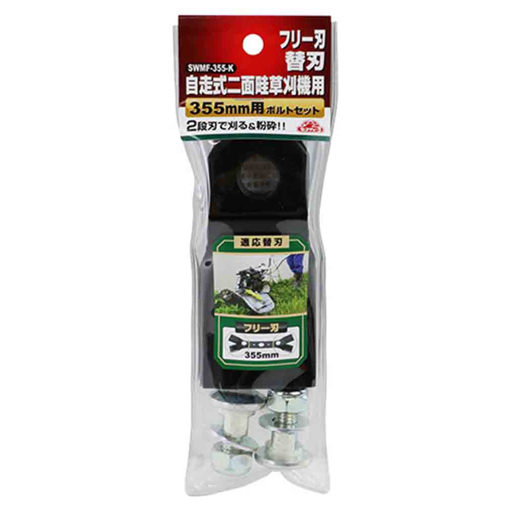 SWMFー355用替刃 SWMF-355-K メーカー直送 ▼返品・キャンセル不可【他商品との同時購入不可】