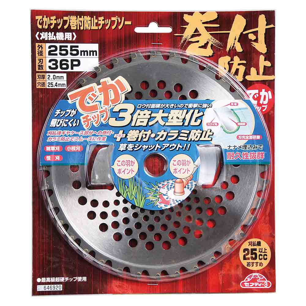 でかチップ巻付き防止 255MMX36P 【直送品】 返品・キャンセル・他商品と同時購入は不可