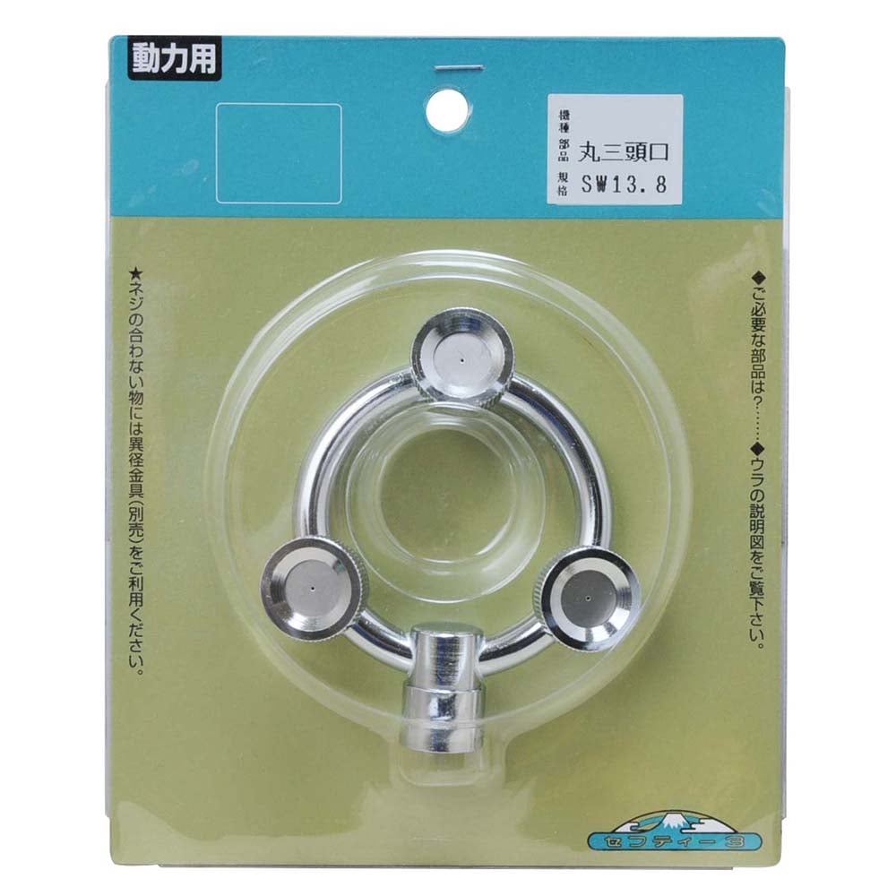 替板環状(丸)3頭口 【直送品】 返品・キャンセル・他商品と同時購入は不可