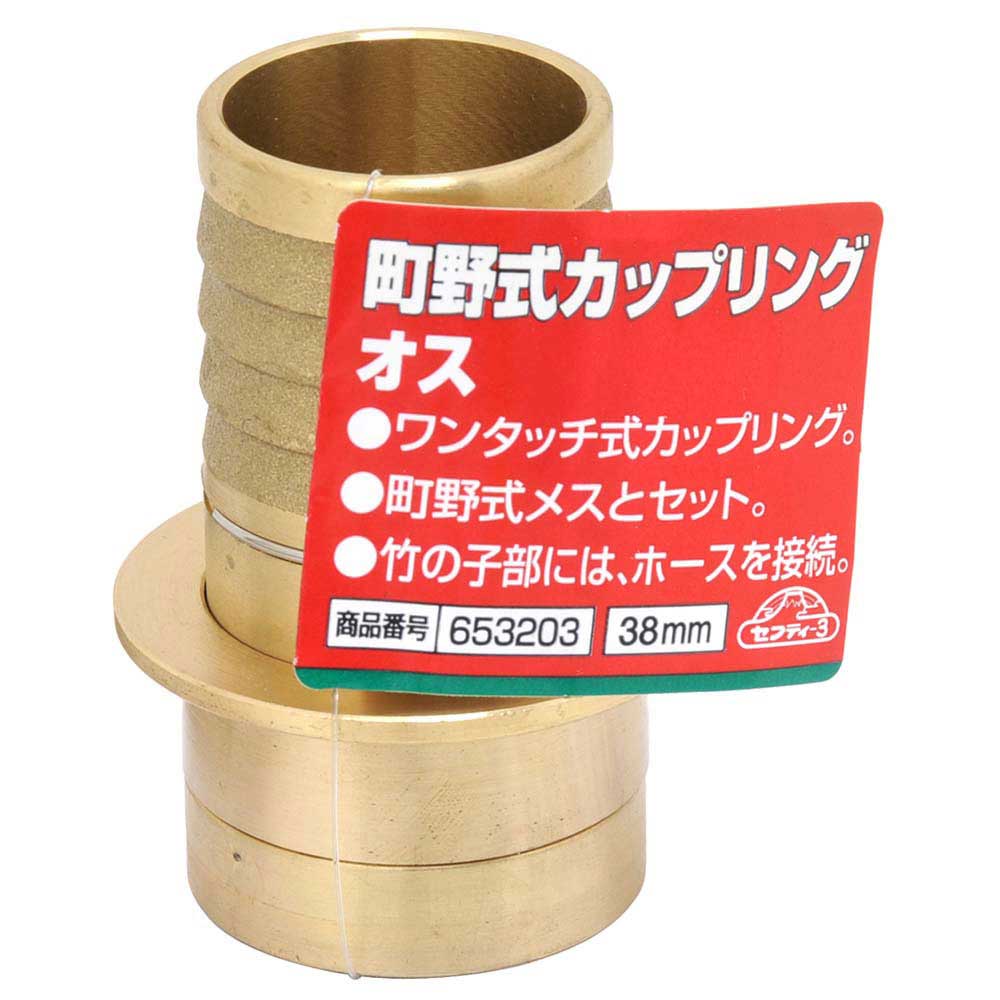 町野式カップリング オス 38MM 【直送品】 返品・キャンセル・他商品と同時購入は不可