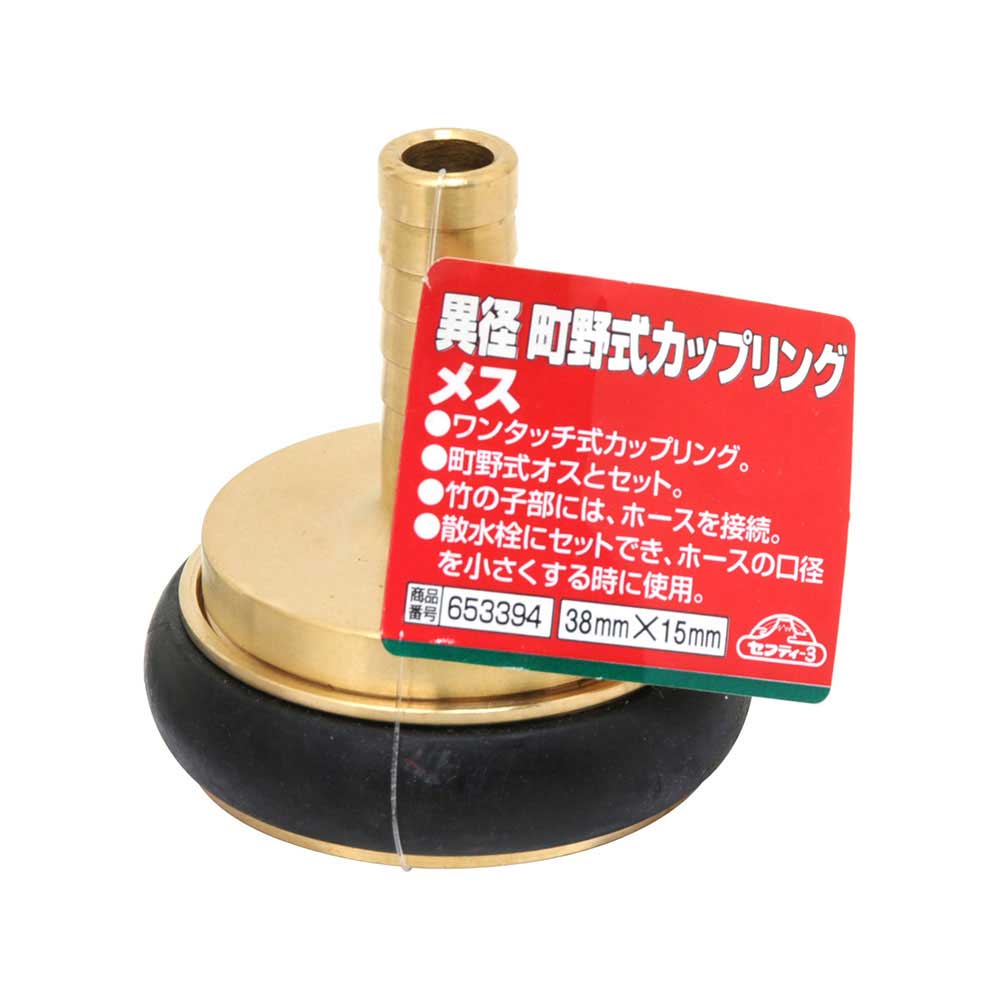 異径町野式カップリング メス 38X15 【直送品】 返品・キャンセル・他商品と同時購入は不可