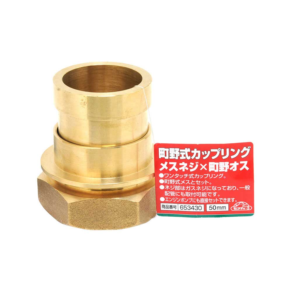 町野式カップリング メスネジ×町野式オス 50 【直送品】 返品・キャンセル・他商品と同時購入は不可