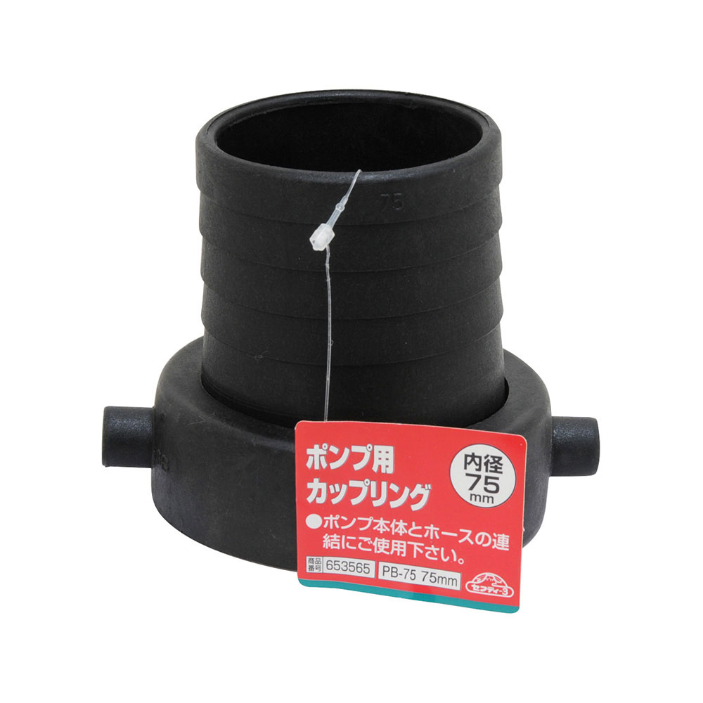 ポンプ用カップリング PB-75 75MM 【直送品】 返品・キャンセル・他商品と同時購入は不可