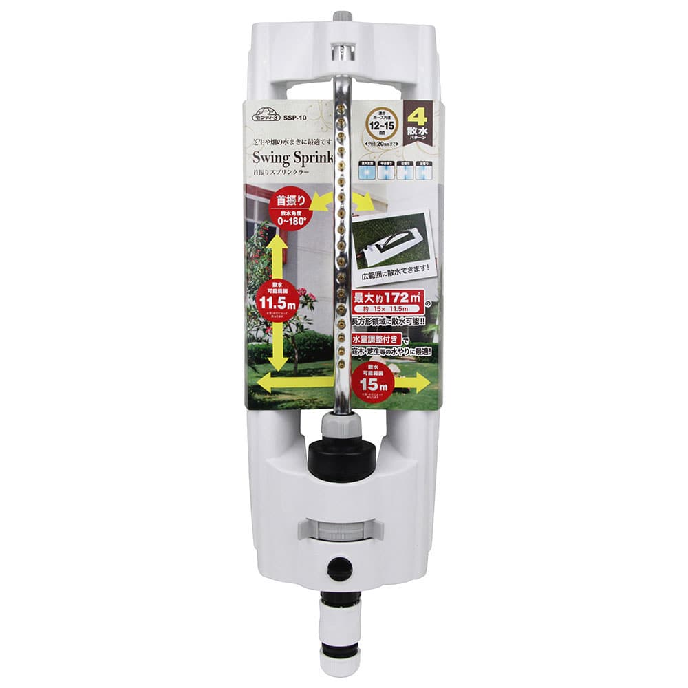 首振りスプリンクラー SSP-10 【直送品】 返品・キャンセル・他商品と同時購入は不可