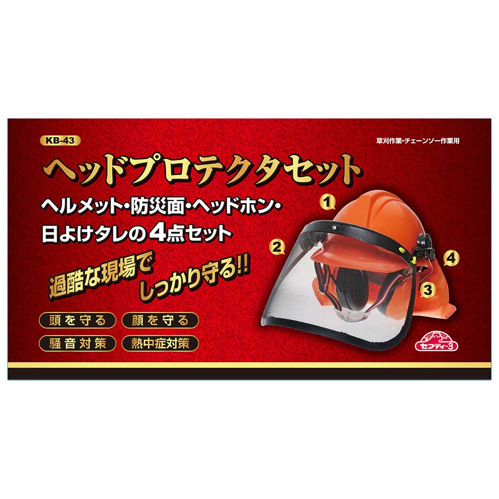 ヘッドプロテクトセット KB-43 【直送品】 返品・キャンセル・他商品と同時購入は不可