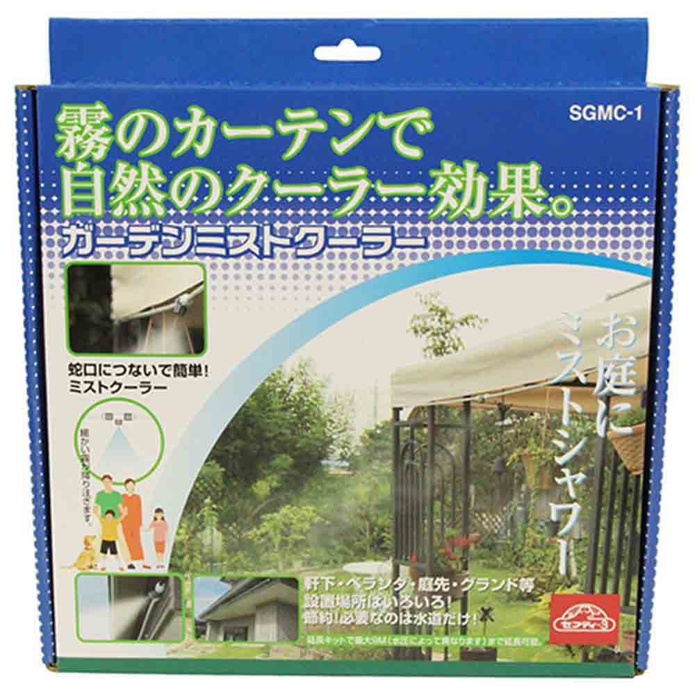 ガーデンミストクーラー SGMC-1 メーカー直送 ▼返品・キャンセル不可【他商品との同時購入不可】