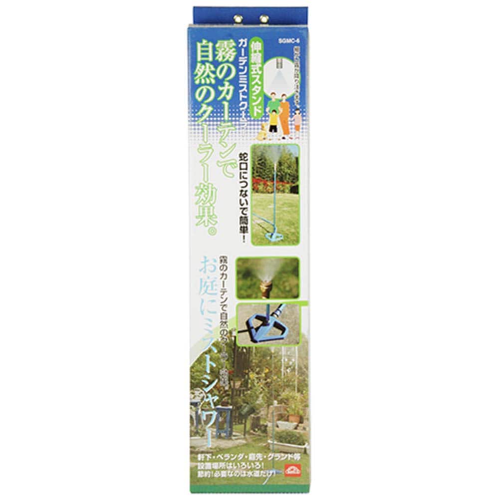 伸縮ガーデンミストクーラー SGMC-6 メーカー直送 ▼返品・キャンセル不可【他商品との同時購入不可】