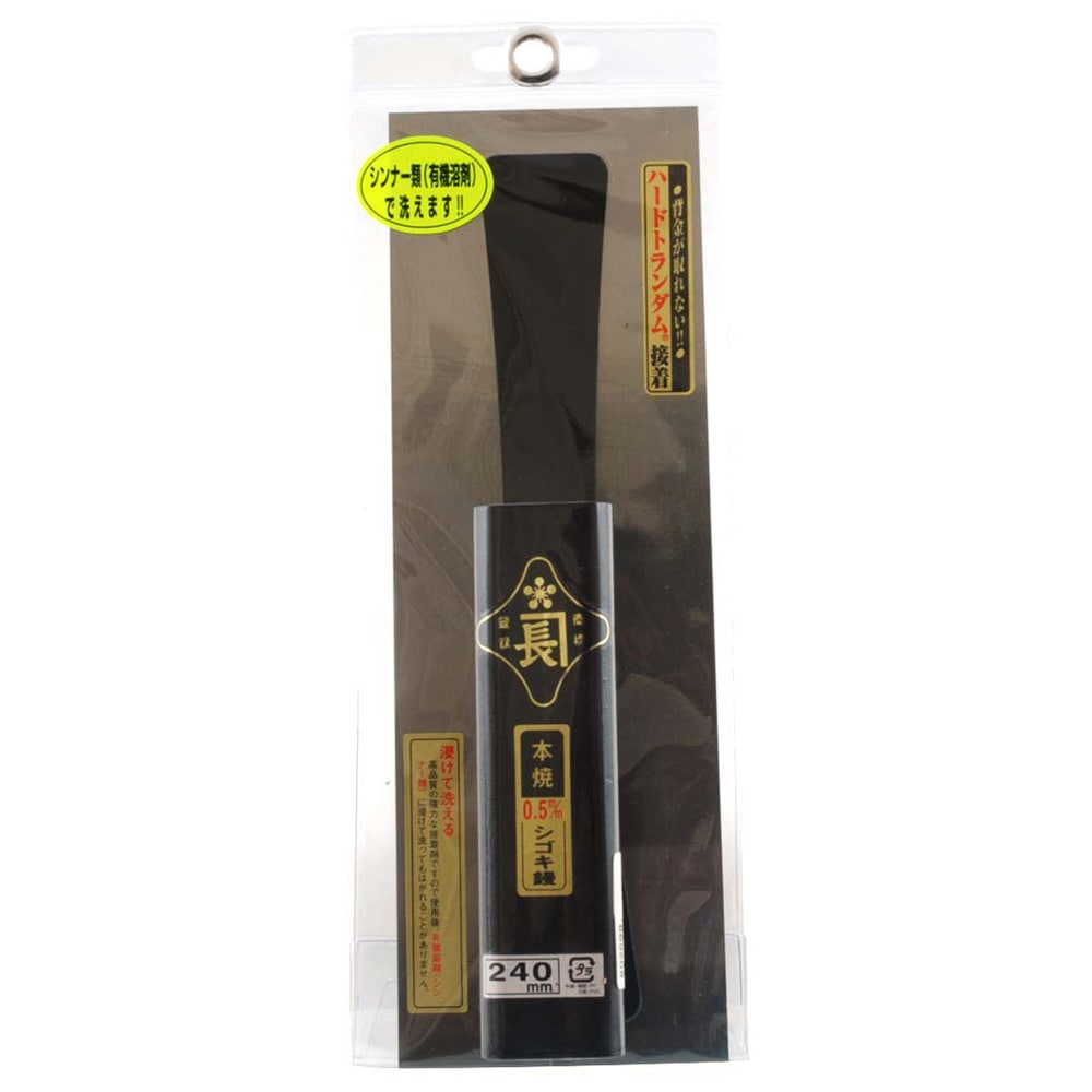 シゴキ鏝本焼0.5黒塗角柄 240MM 【直送品】 返品・キャンセル・他商品と同時購入は不可