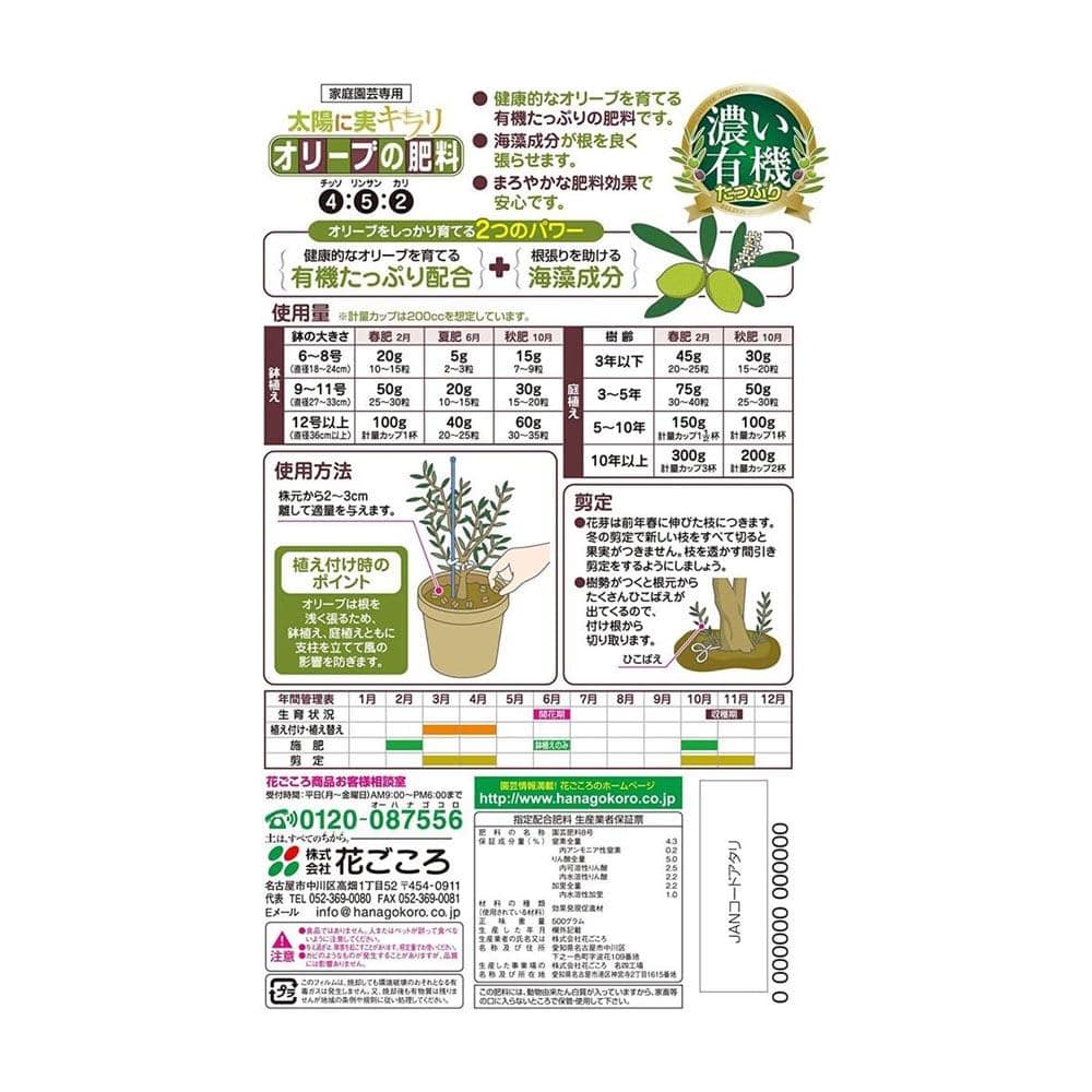 花ごころ オリーブの肥料 500g