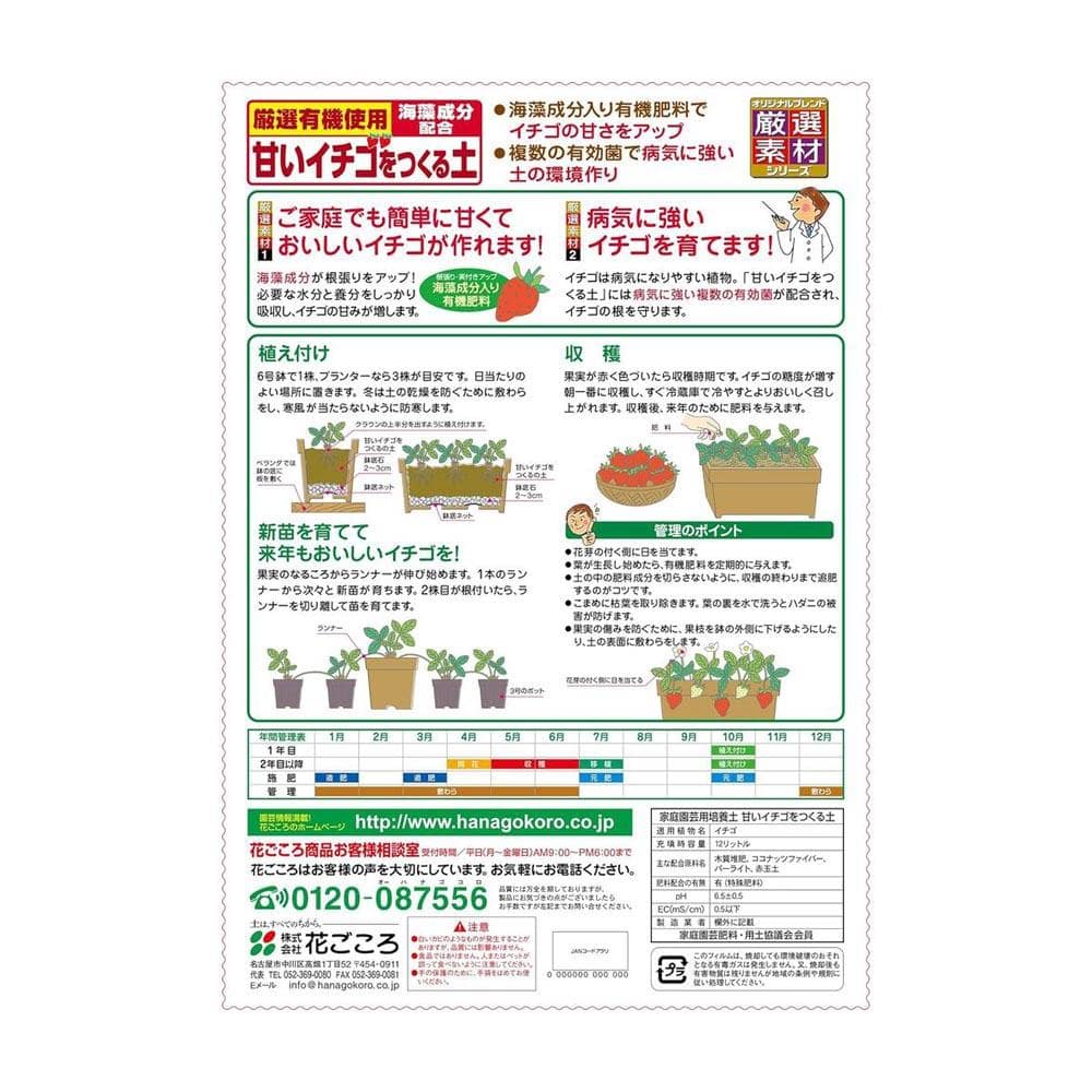 花ごころ 甘いイチゴをつくる土 12L