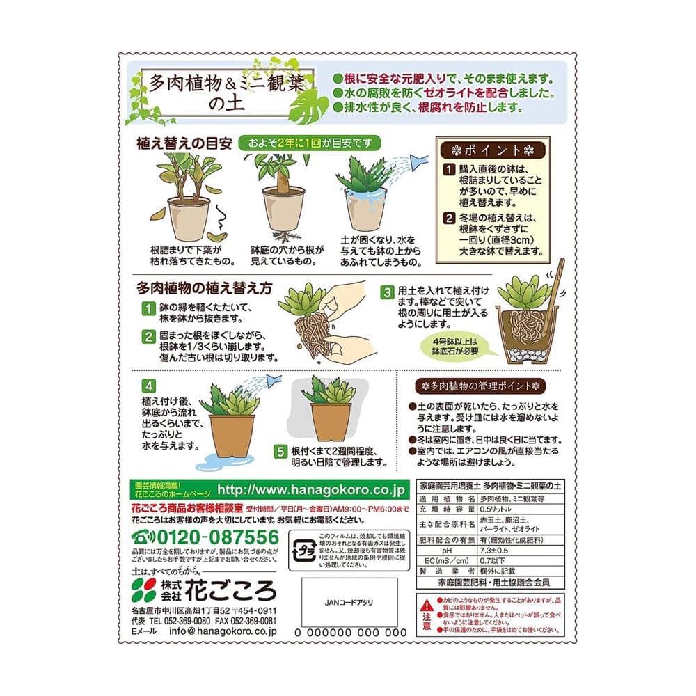 花ごころ 多肉植物&ミニ観葉の土 0.5L
