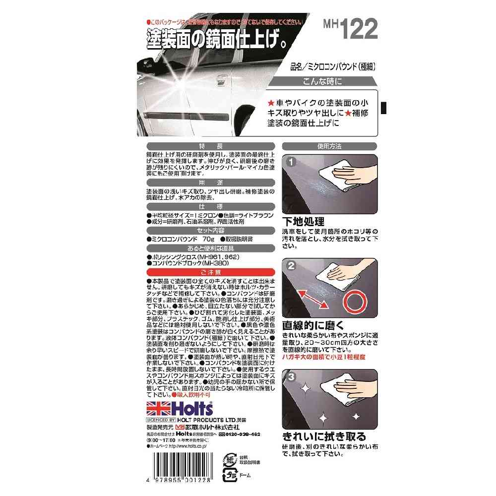 武蔵ホルト Holts ミクロコンパウンド MH122 70g ライトブラウン