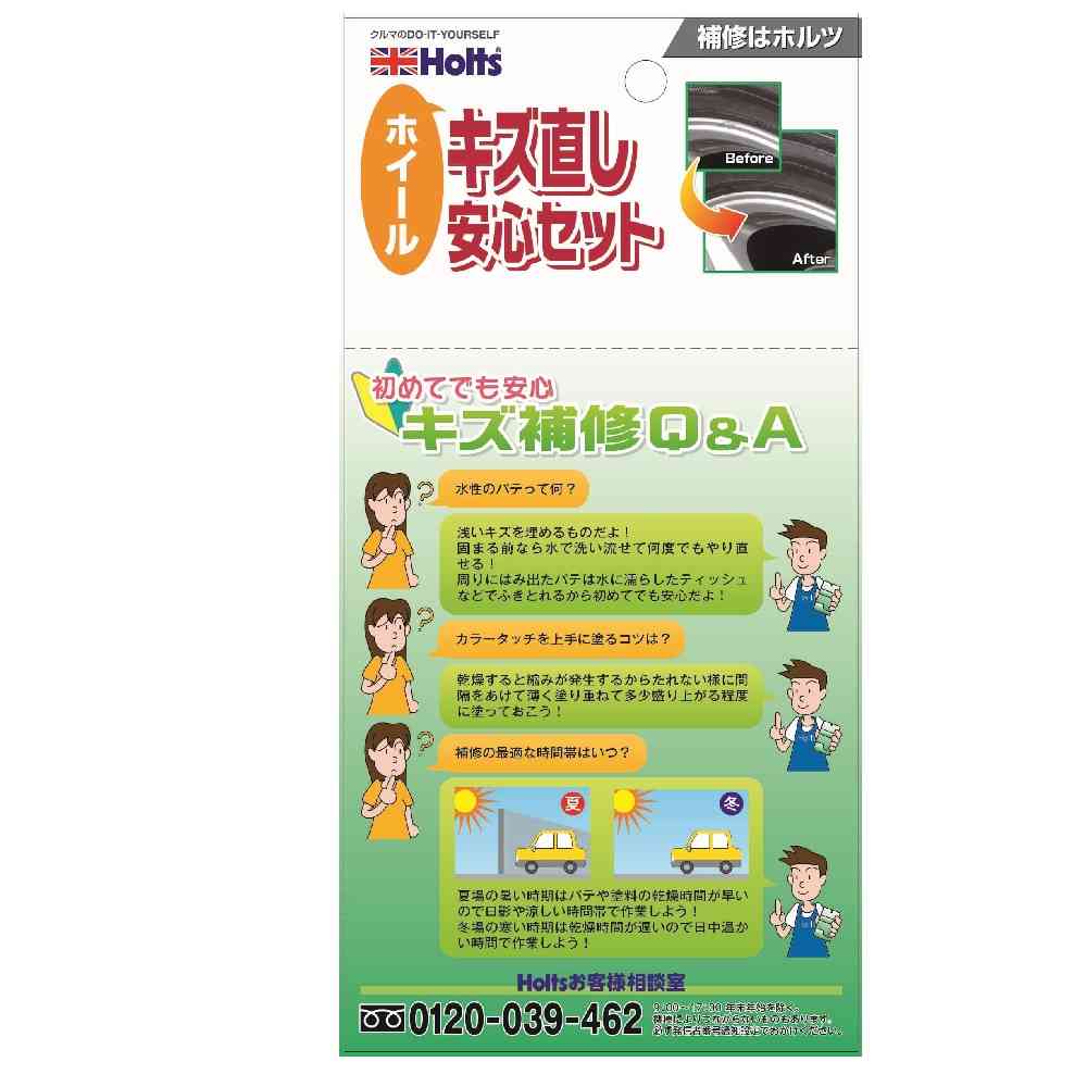 武蔵ホルト Holts ホイールキズ直し安心セット MH60204 パテ10g / ミガキ剤20g
