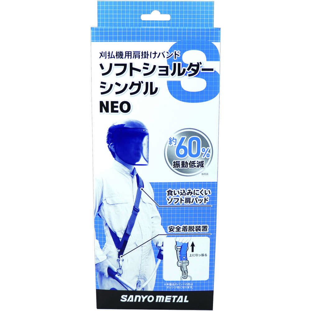 三陽金属 刈払機用肩掛けバンド ソフトショルダーシングル NEO メーカー直送 ▼返品・キャンセル不可【他商品との同時購入不可】