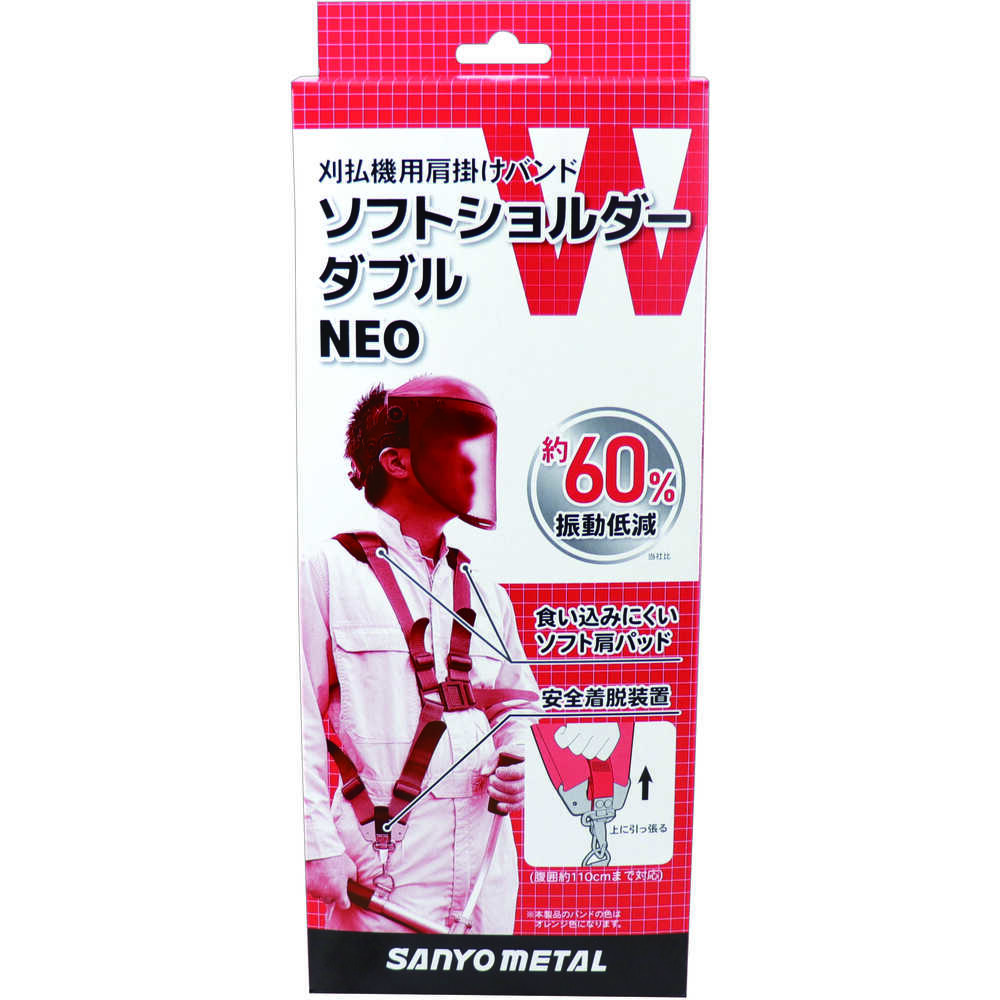 三陽金属 刈払機用肩掛けバンド ソフトショルダーダブル NEO メーカー直送 ▼返品・キャンセル不可【他商品との同時購入不可】