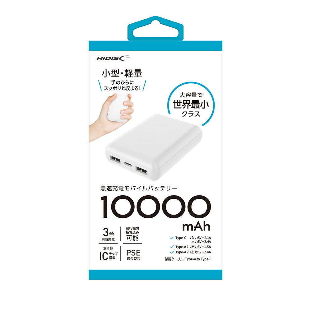 HIDISC 小型軽量世界最小クラス 高性能ICチップ搭載 10000mAh モバイルバッテリー ホワイト ホワイト