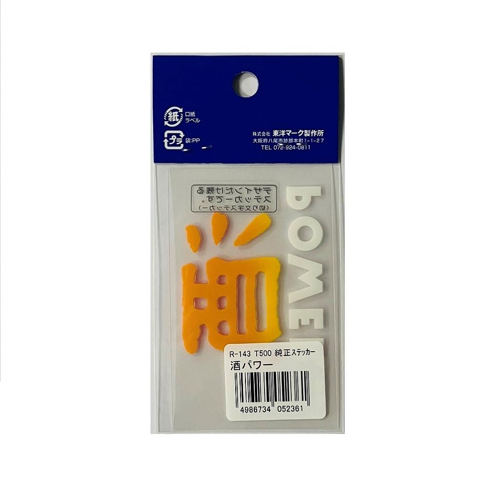 東洋マーク 純正ステッカー酒パワー R143