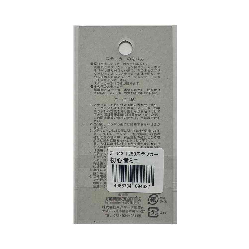 東洋マーク T-250 ステッカー 初心者マーク 小 Zー343