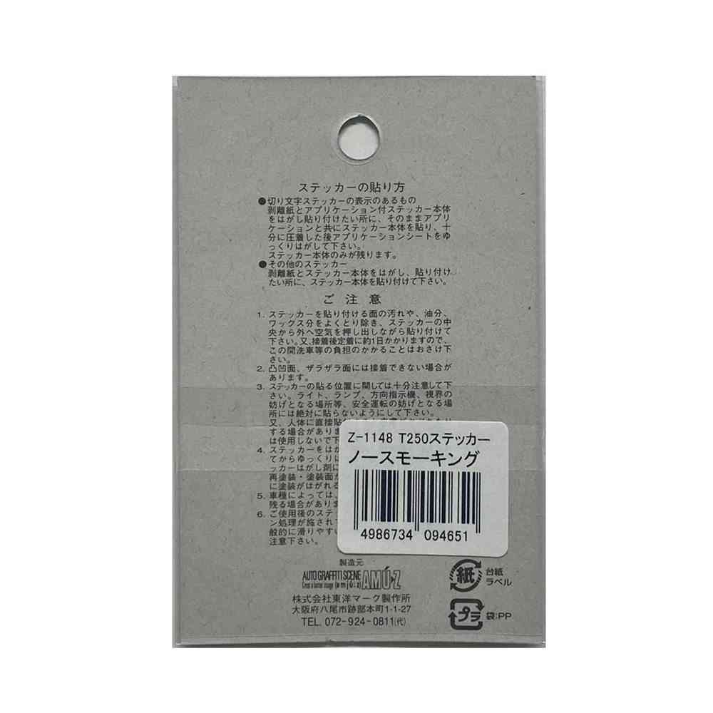 東洋マーク T-250 ステッカー NO SMOKING Z-1148