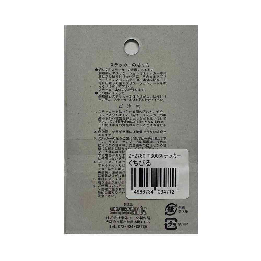 東洋マーク T-300 ステッカー くちびる Z-2780