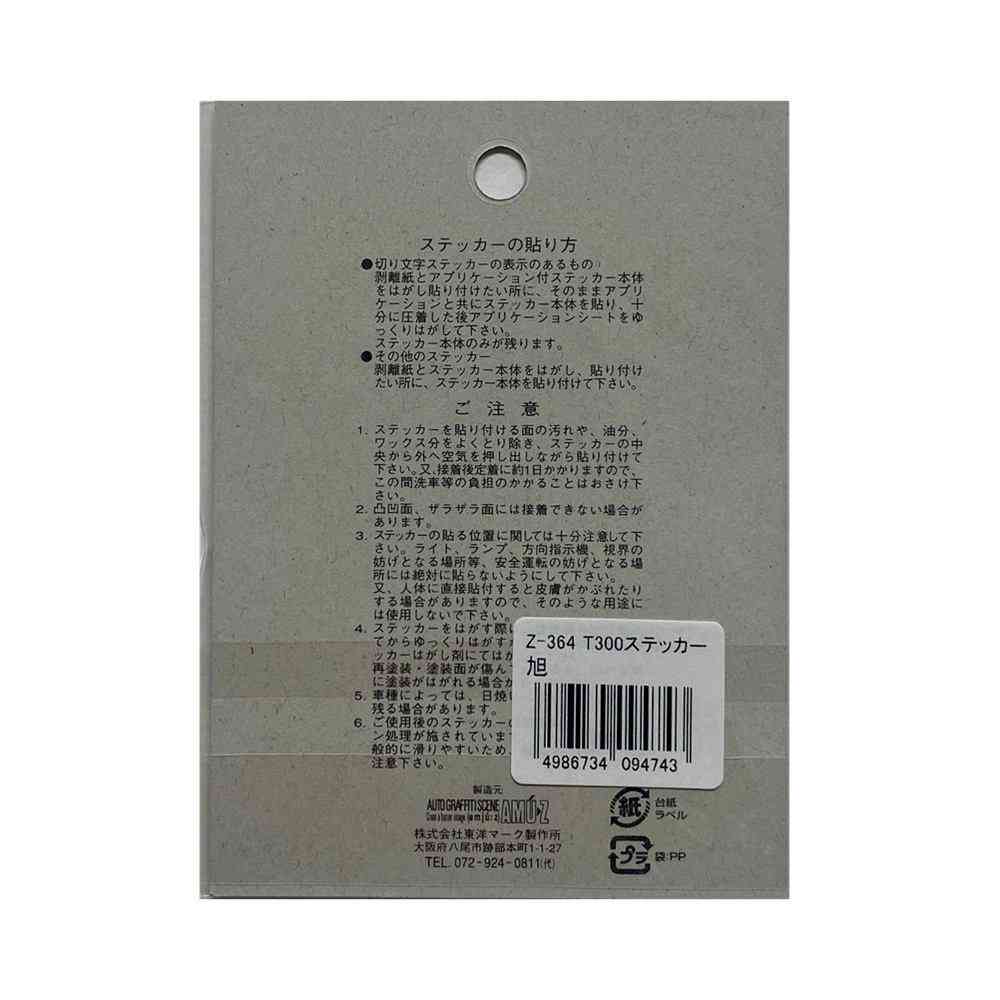 東洋マーク T-300 ステッカー 旭 小 銀枠 Z-364