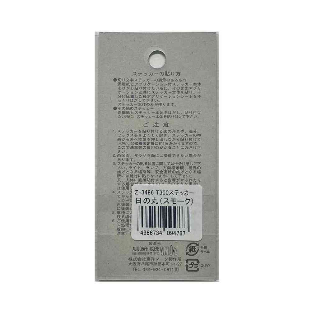 東洋マーク T-300 ステッカー 日の丸(スモーク) Zー3486