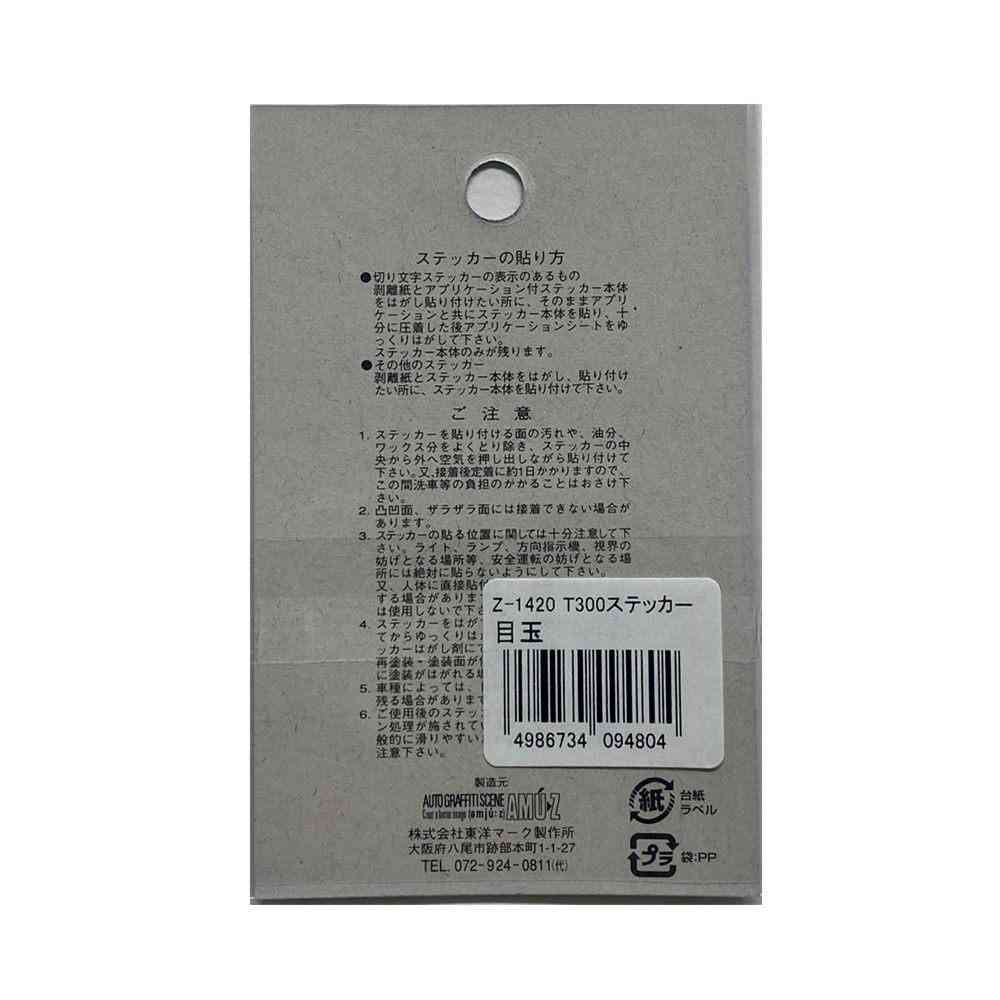 東洋マーク T-300 ステッカー 目玉 小 2枚入 Zー1420