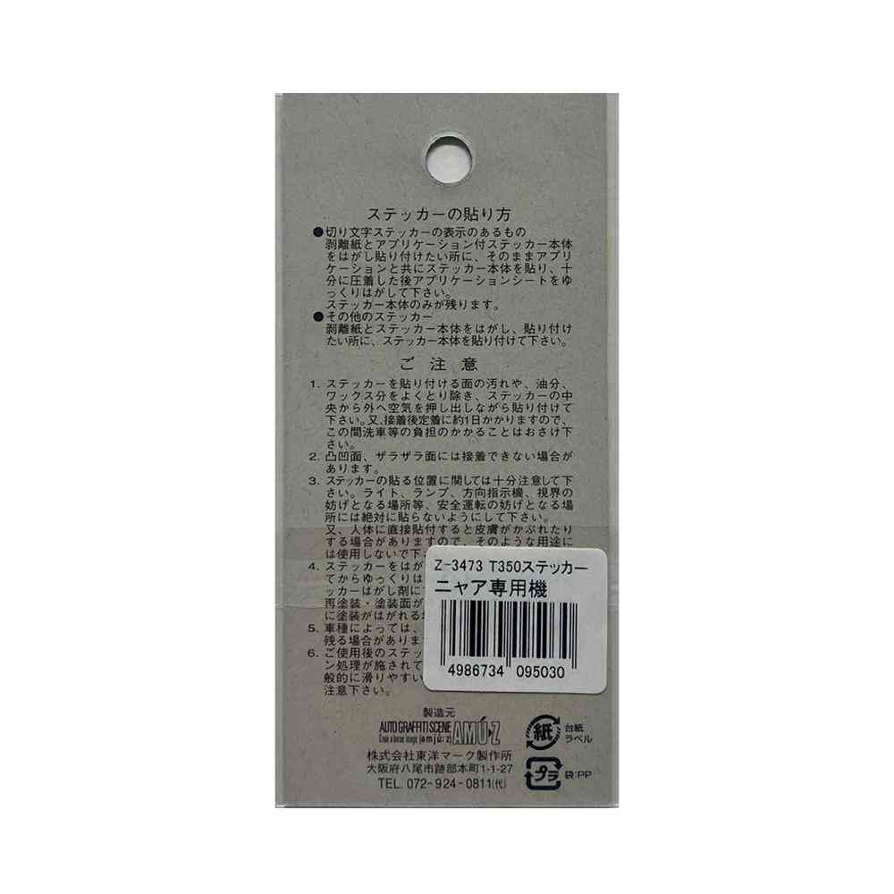 東洋マーク T-350 ステッカー ニャア専用機 Zー3473
