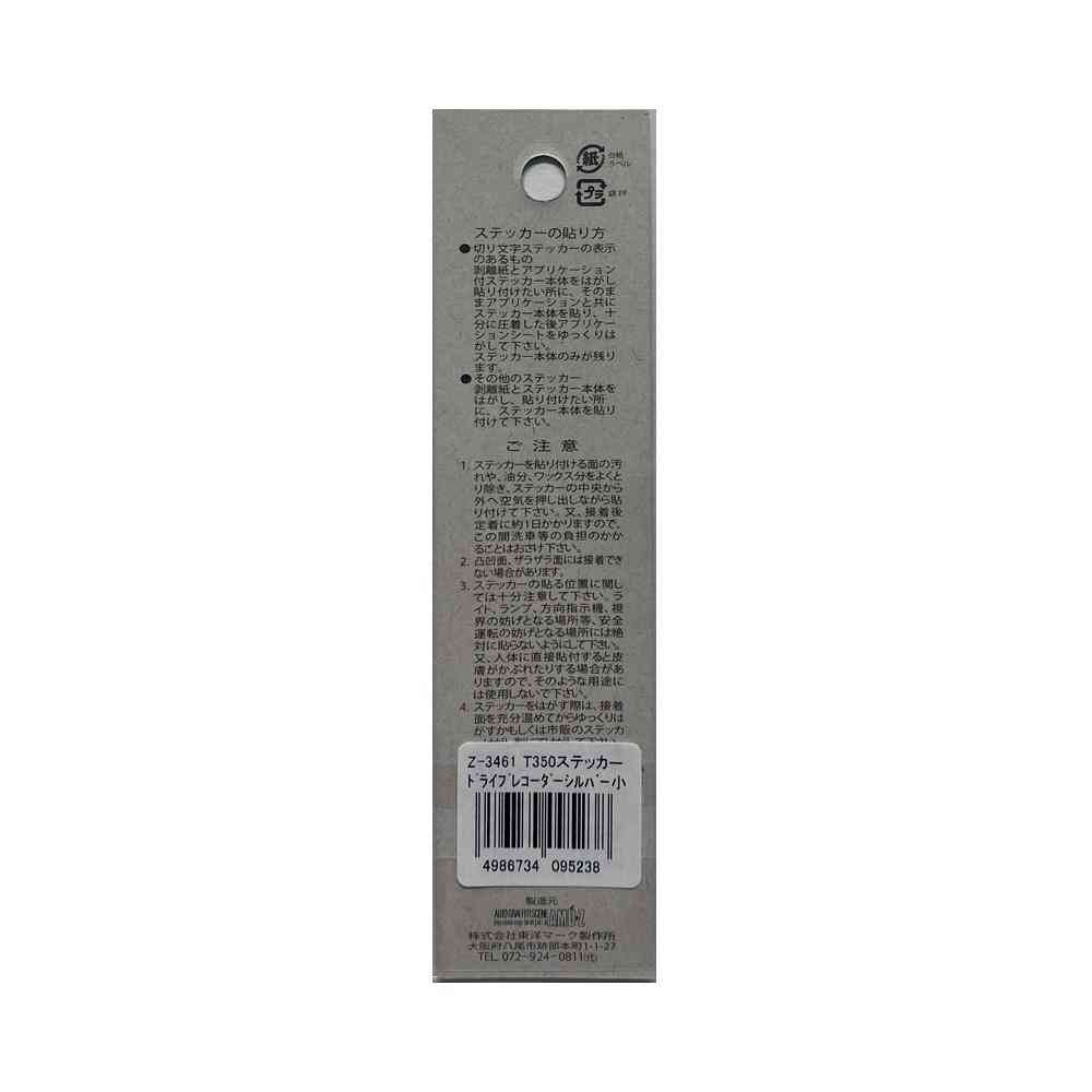 東洋マーク T-350 ステッカー ドライブレコーダー シルバー 小 Zー3461