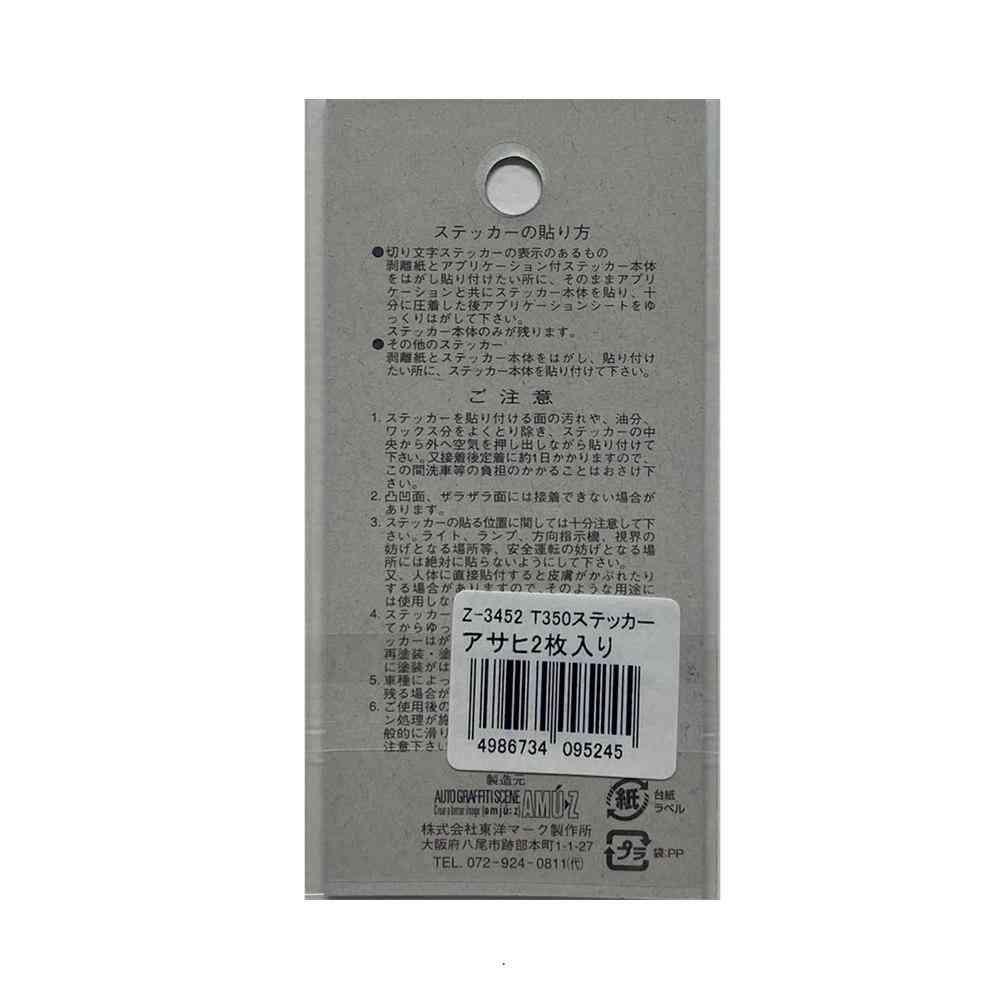 東洋マーク T-350 ステッカー アサヒ 2枚入り Zー3452